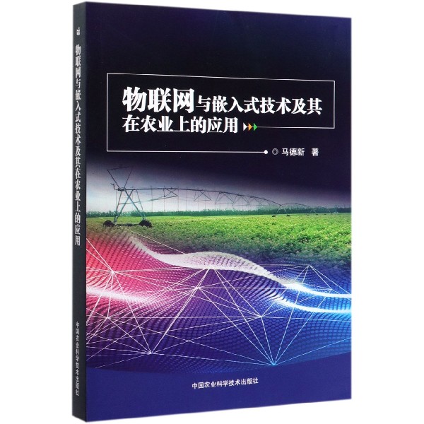 物联网与嵌入式技术及其在农业上的应用