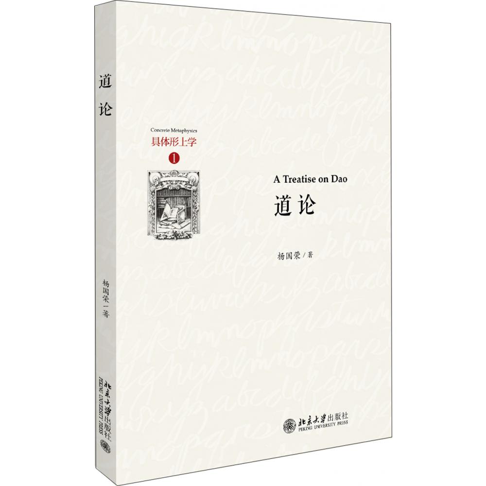 道论（精）/具体形上学