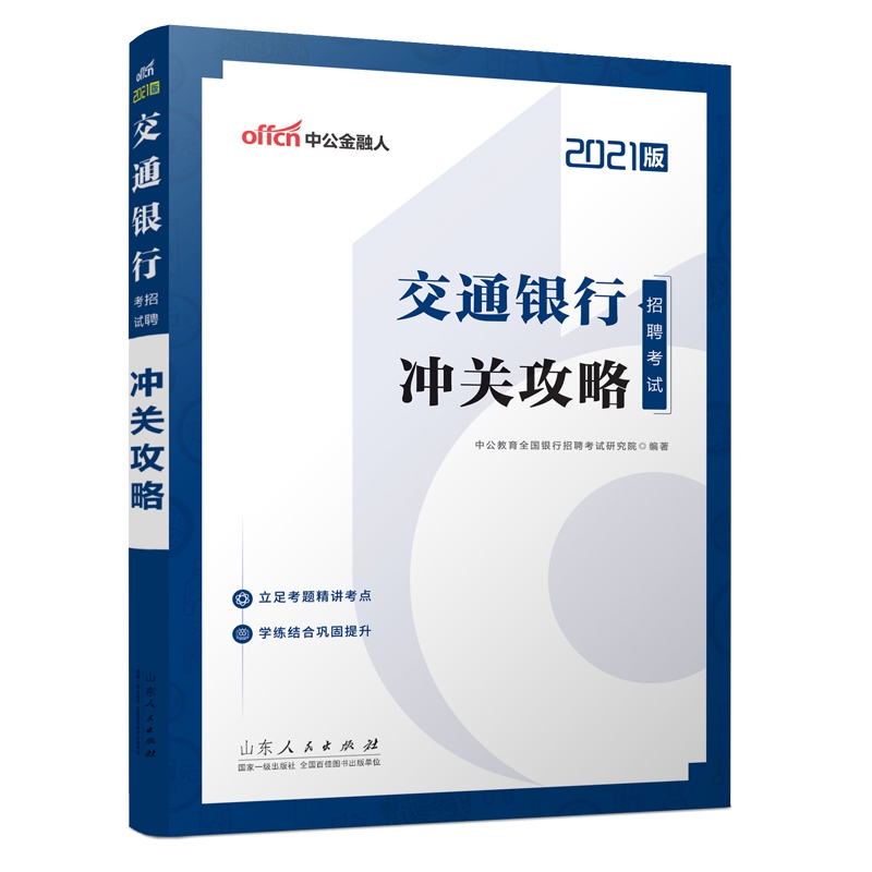 2021交通银行招聘考试？冲关攻略