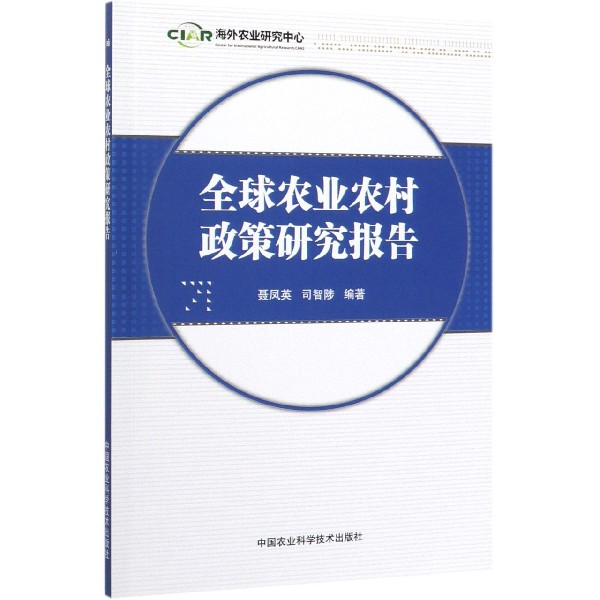 全球农业农村政策研究报告