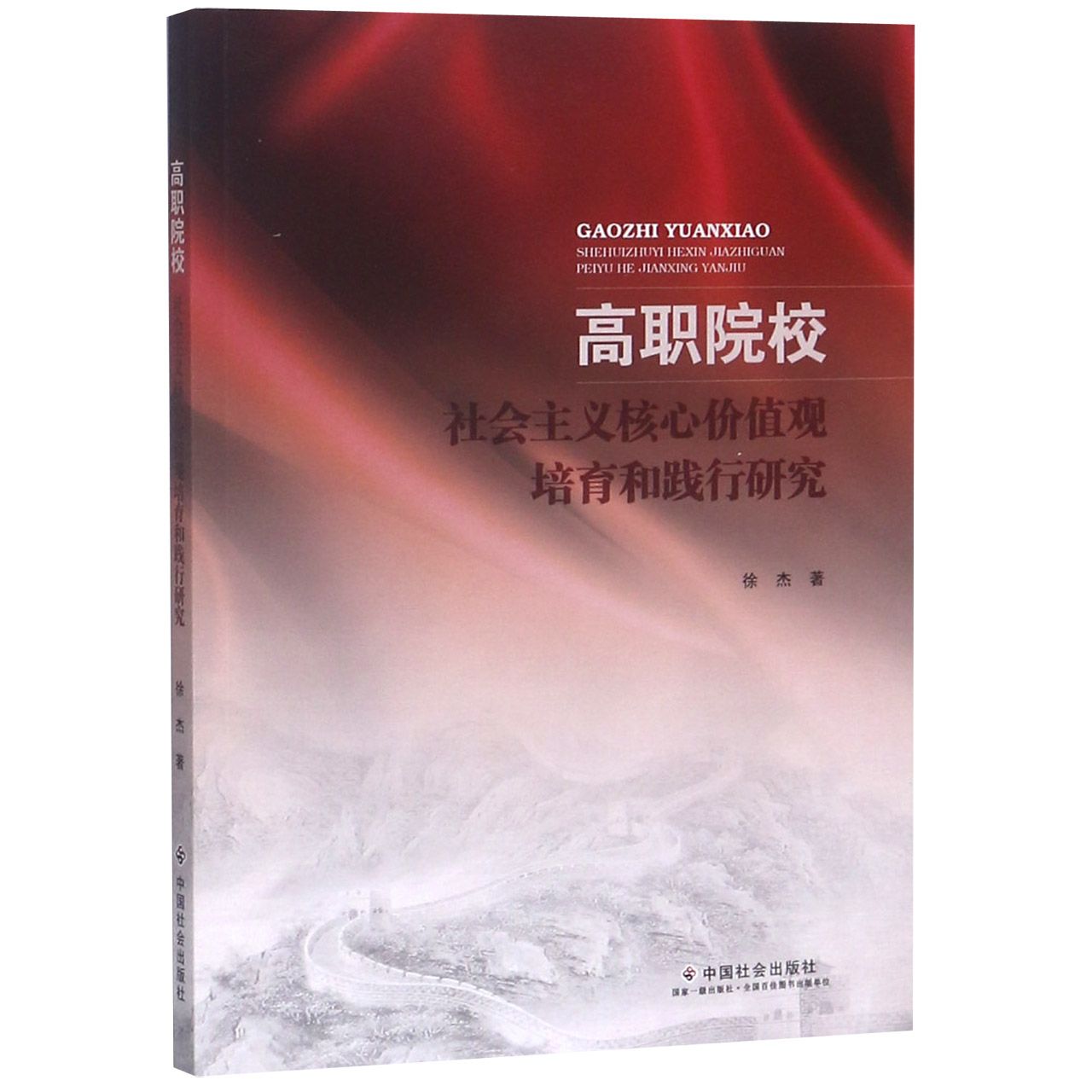 高职院校社会主义核心价值观培育和践行研究