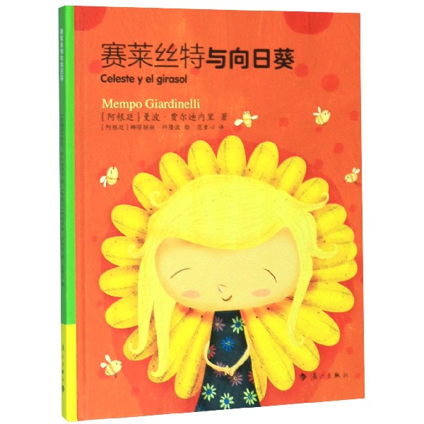 赛莱丝特与向日葵(精)