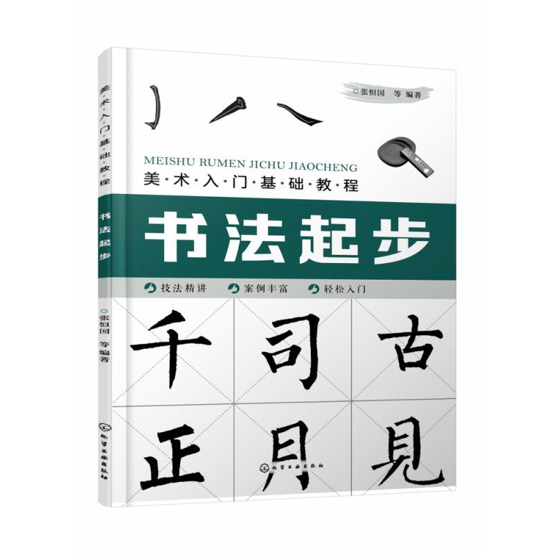 美术入门基础教程——书法起步