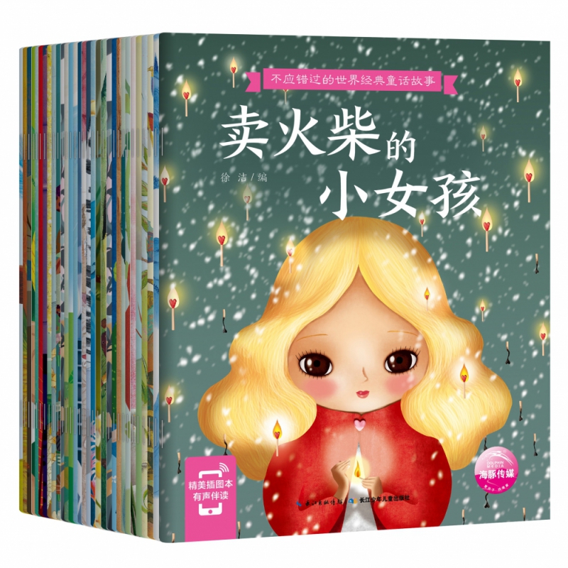 不应错过的世界经典童话故事（精美插图本有声伴读共30册）