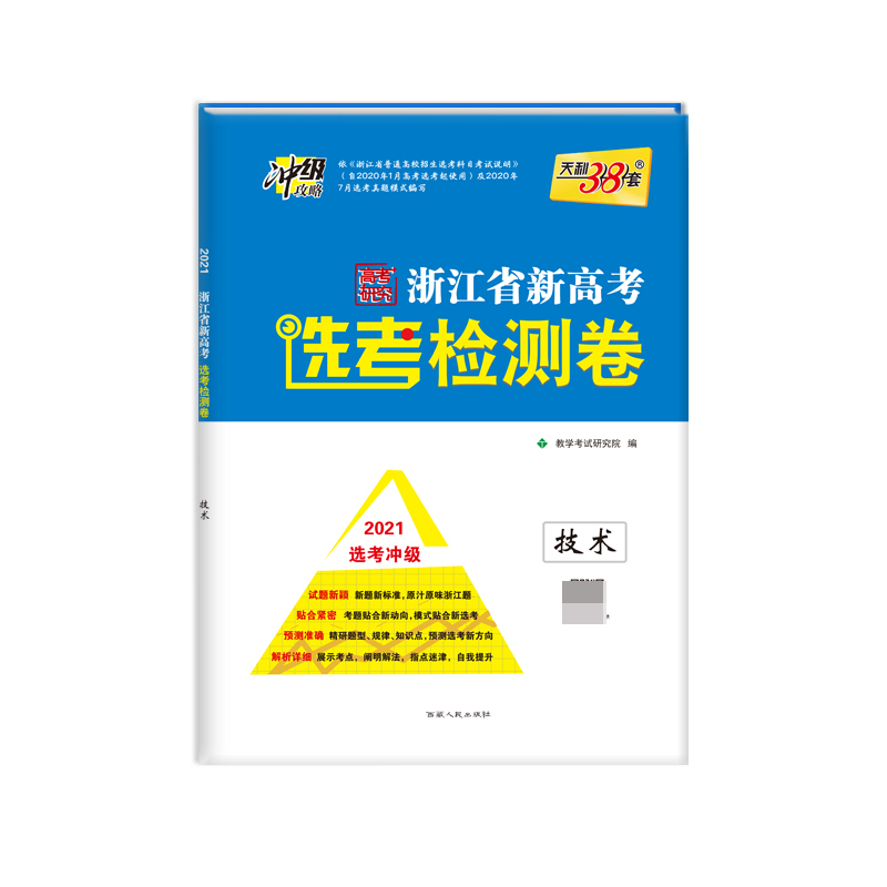 技术（2021选考冲级）/浙江省新高考选考检测卷