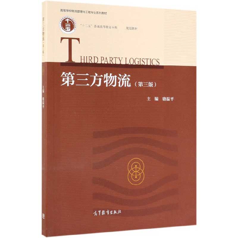 第三方物流(第3版高等学校物流管理与工程专业系列教材)