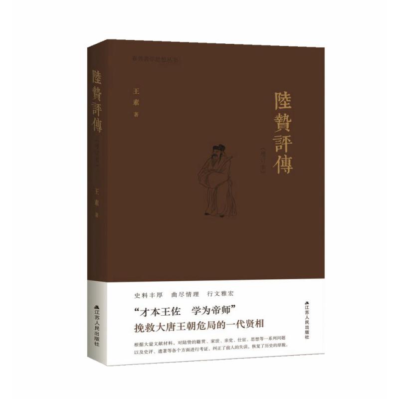 《陆贽评传》（增订本）