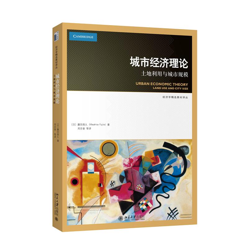 城市经济理论：土地利用与城市规模