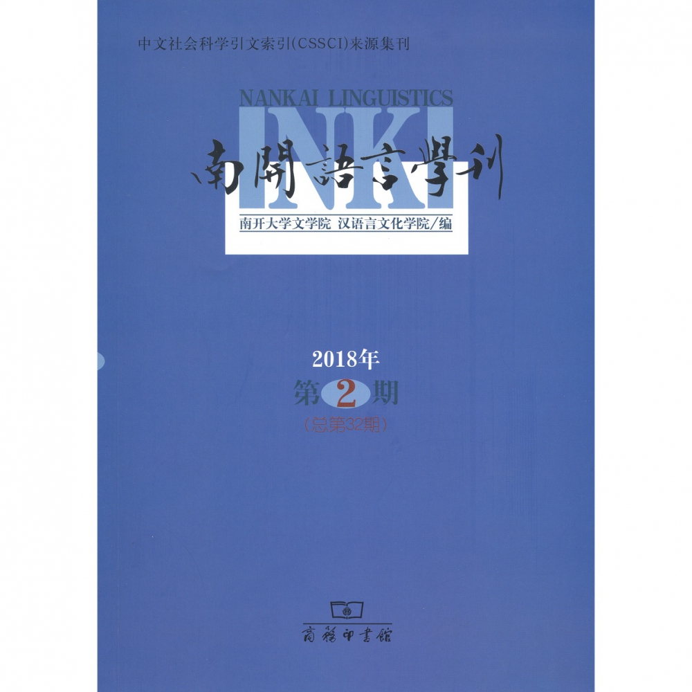 南开语言学刊（2018年第2期总第32期）