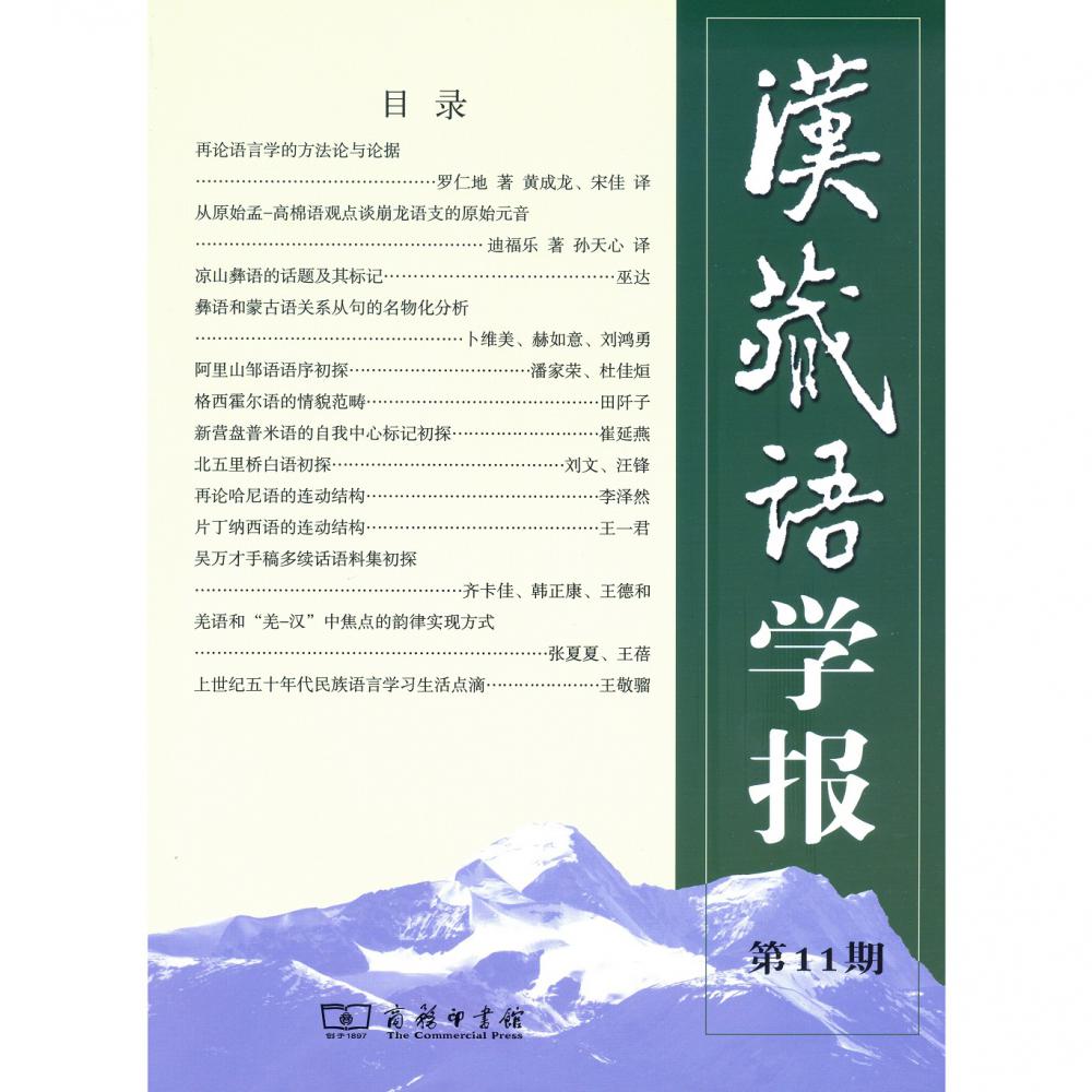 汉藏语学报（第11期）