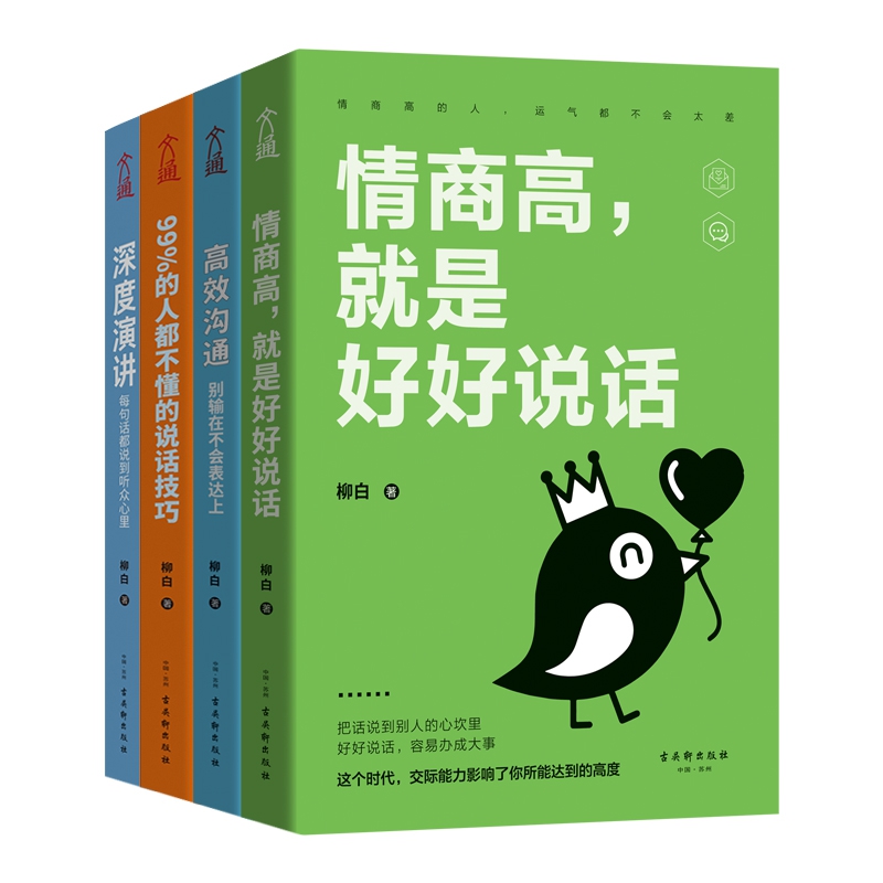 超强沟通术：情商高，就是好好说话+ 深度演讲 : 每句话都说到听众心里 99%的人都不懂