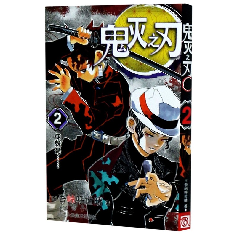 鬼灭之刃(2你就是)