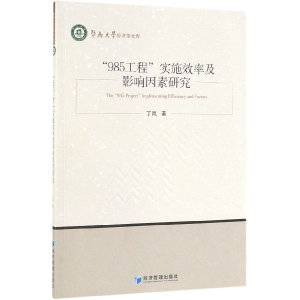 985工程实施效率及影响因素研究/暨南大学经济学文库