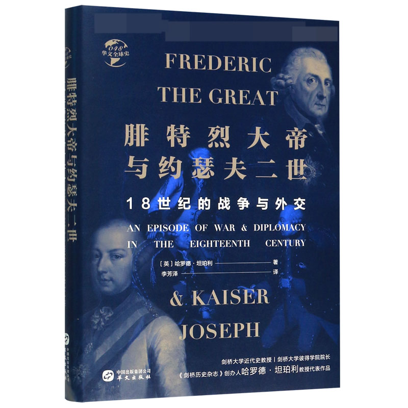 腓特烈大帝与约瑟夫二世(18世纪的战争与外交)(精)/华文全球史