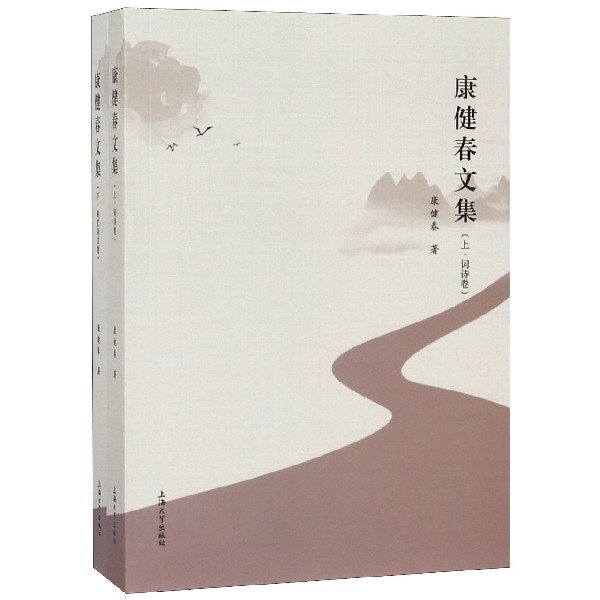 康健春文集(上下)