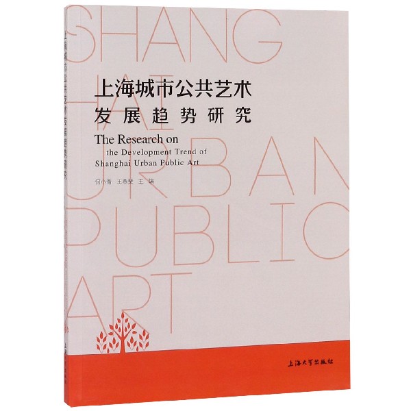 上海城市公共艺术发展趋势研究