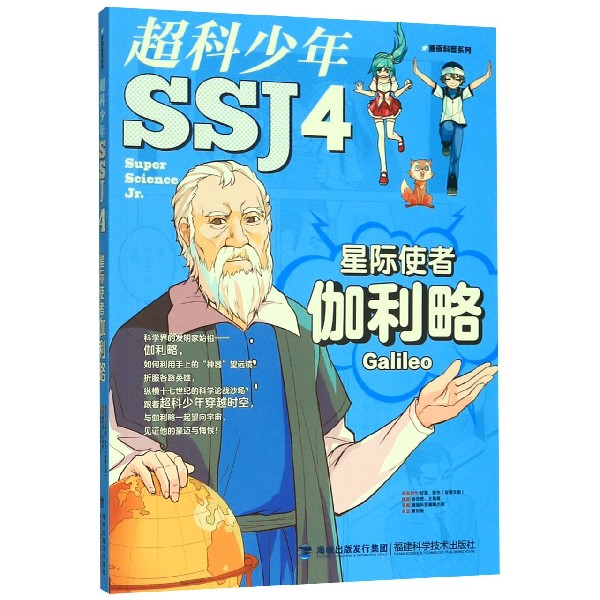 超科少年(4星际使者伽利略)/漫画科普系列