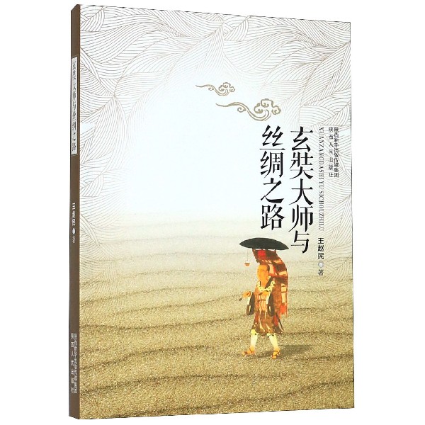 玄奘大师与丝绸之路