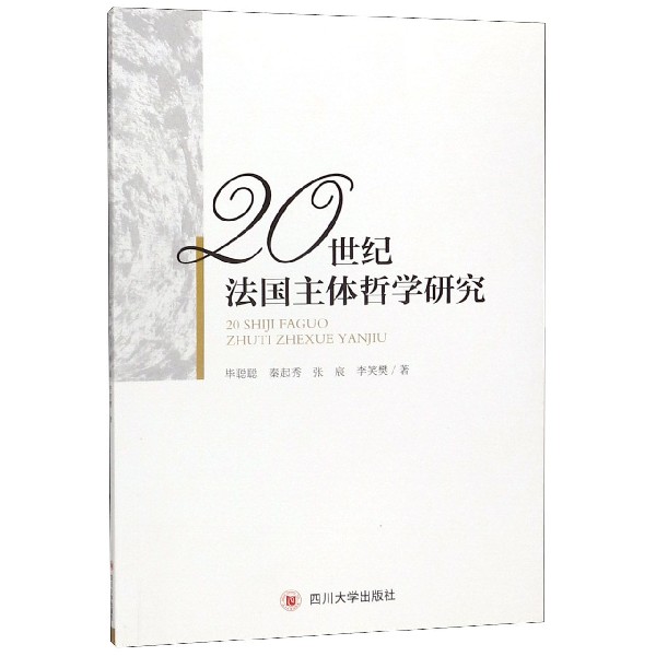 20世纪法国主体哲学研究