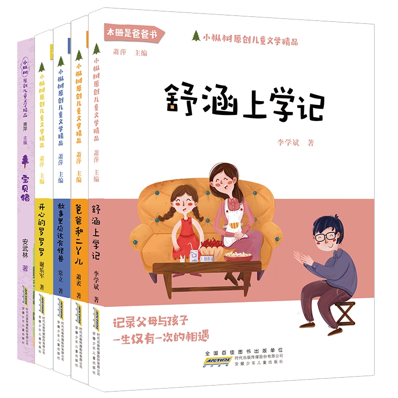 小枞树原创儿童文学精品第一辑(套装共5册)