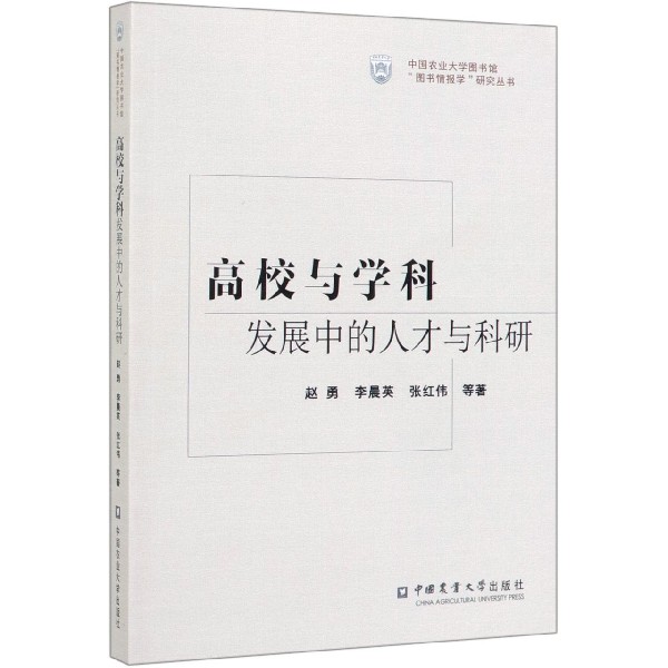 高校与学科发展中的人才与科研/中国农业大学图书馆图书情报学研究丛书