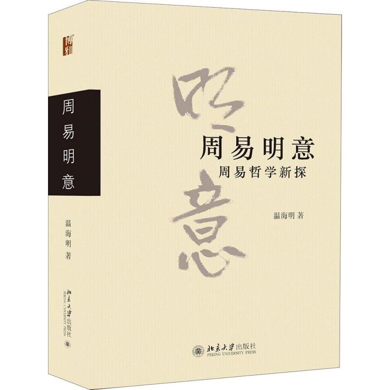 周易明意(周易哲学新探)