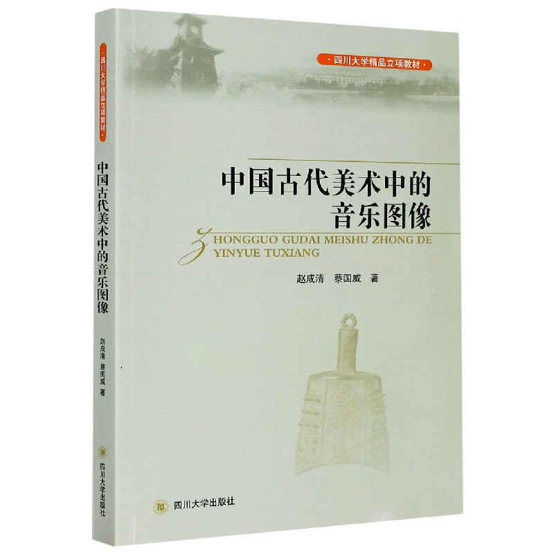 中国古代美术中的音乐图像（四川大学精品立项教材）