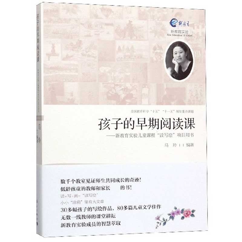 孩子的早期阅读课--新教育实验儿童课程读写绘项目用书