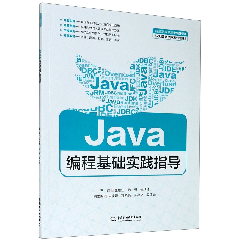 Java编程基础实践指导（普通高等教育数据科学与大数据技术专业教材）