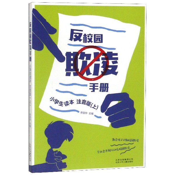 反校园欺凌手册（小学生读本上注音版）