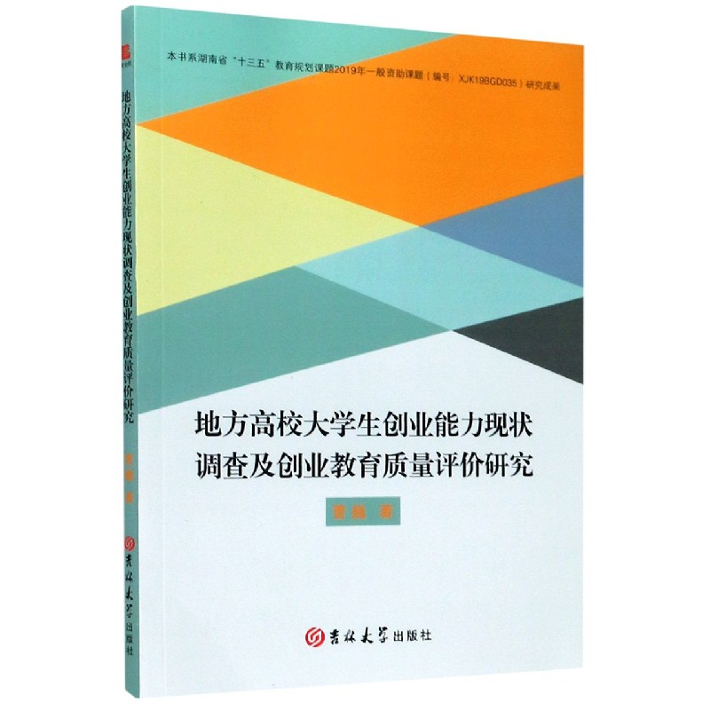 地方高校大学生创业能力现状调查及创业教育质量评价研究