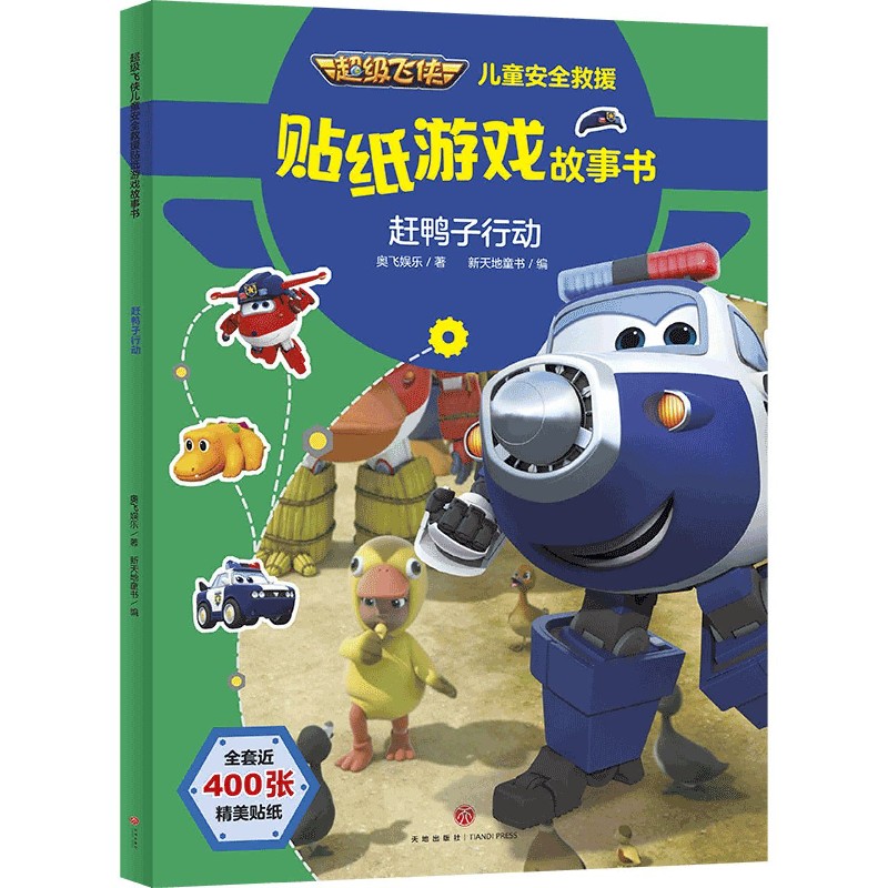 赶鸭子行动/超级飞侠儿童安全救援贴纸游戏故事书