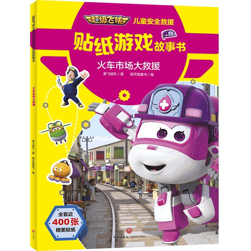 火车市场大救援/超级飞侠儿童安全救援贴纸游戏故事书