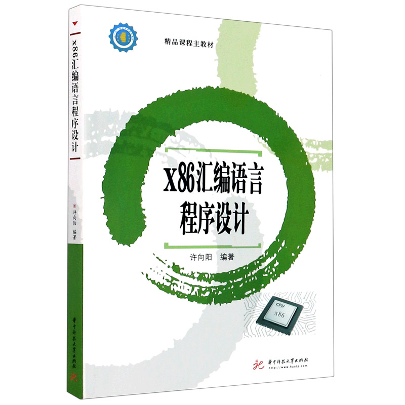 x86汇编语言程序设计（精品课程主教材）