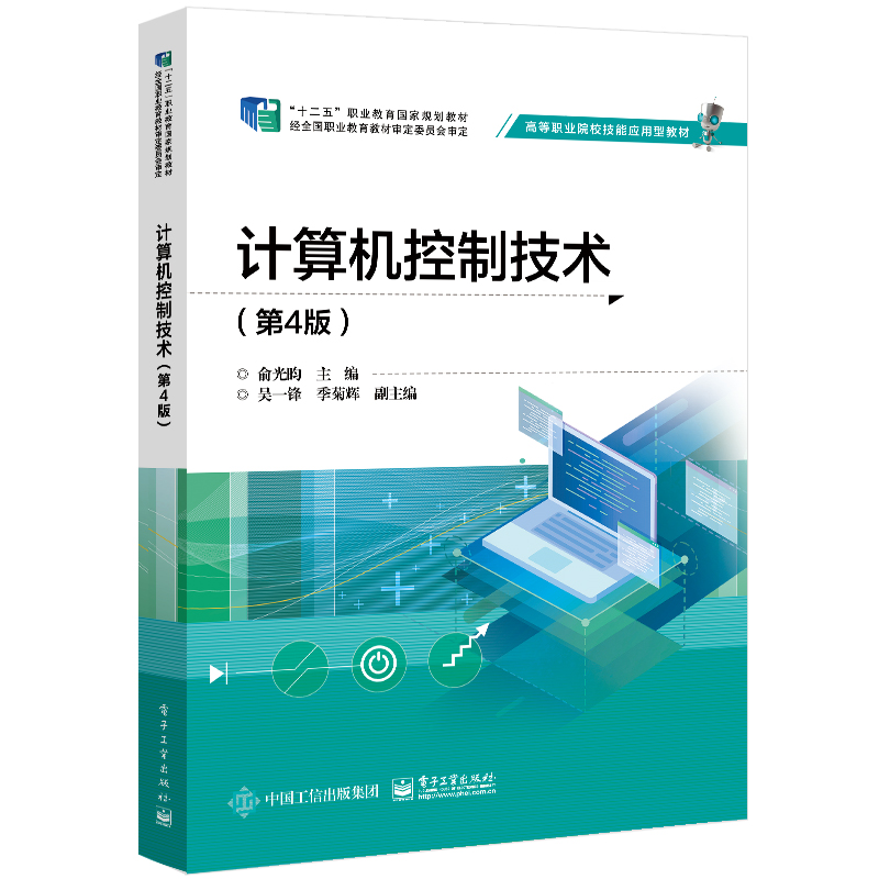 计算机控制技术(第4版高等职业院校技能应用型教材)