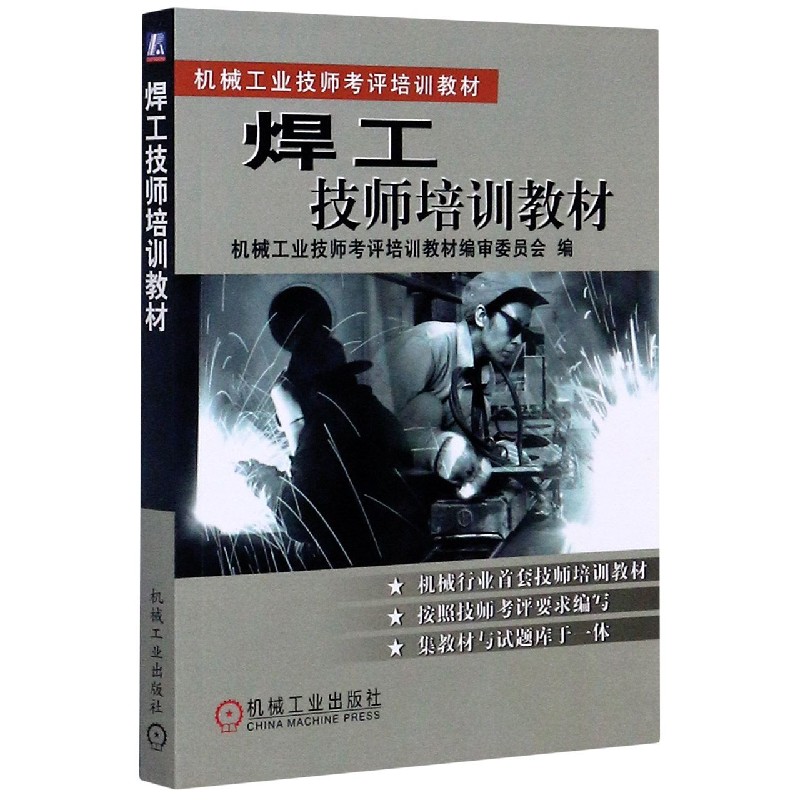 焊工技师培训教材/机械工业技师考评培训教材