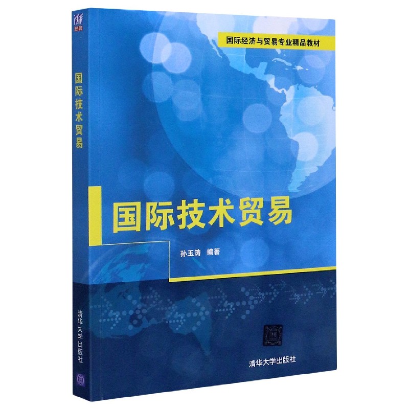 国际技术贸易（国际经济与贸易专业精品教材）