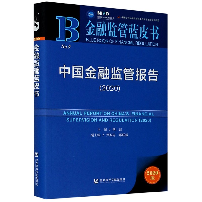 中国金融监管报告（2020）/金融监管蓝皮书