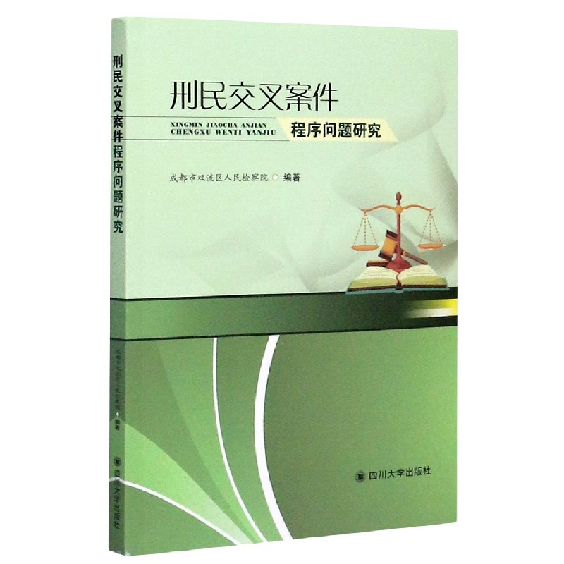 刑民交叉案件程序问题研究