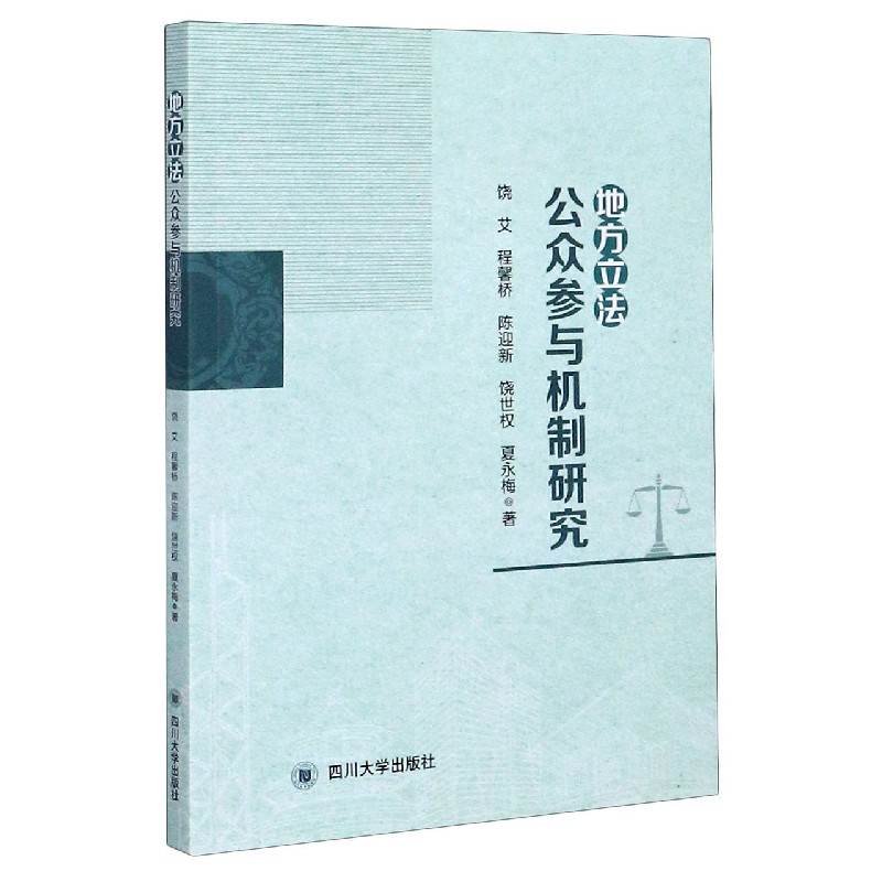 地方立法公众参与机制研究