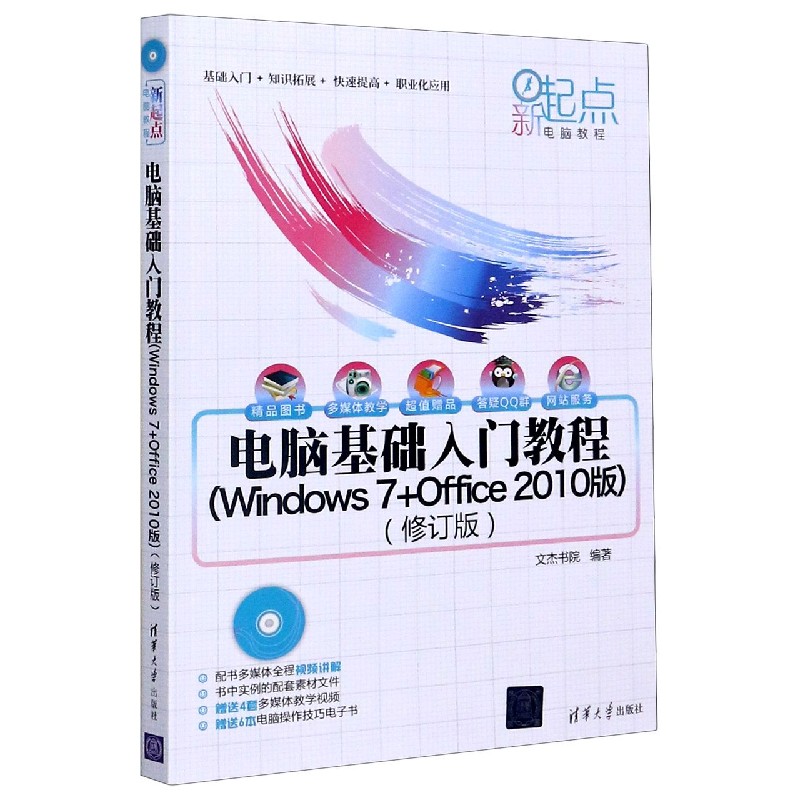 电脑基础入门教程（附光盘Windows7+Office2010版修订版）/新起点电脑教程