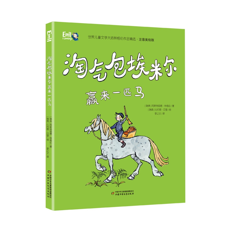 世界儿童文学大师林格伦作品精选·注音美绘版——淘气包埃米尔赢来一匹马