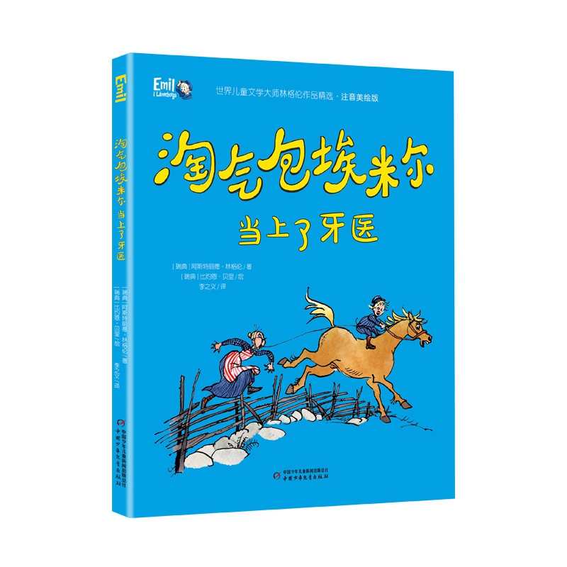 世界儿童文学大师林格伦作品精选·注音美绘版——淘气包埃米尔当上了牙医