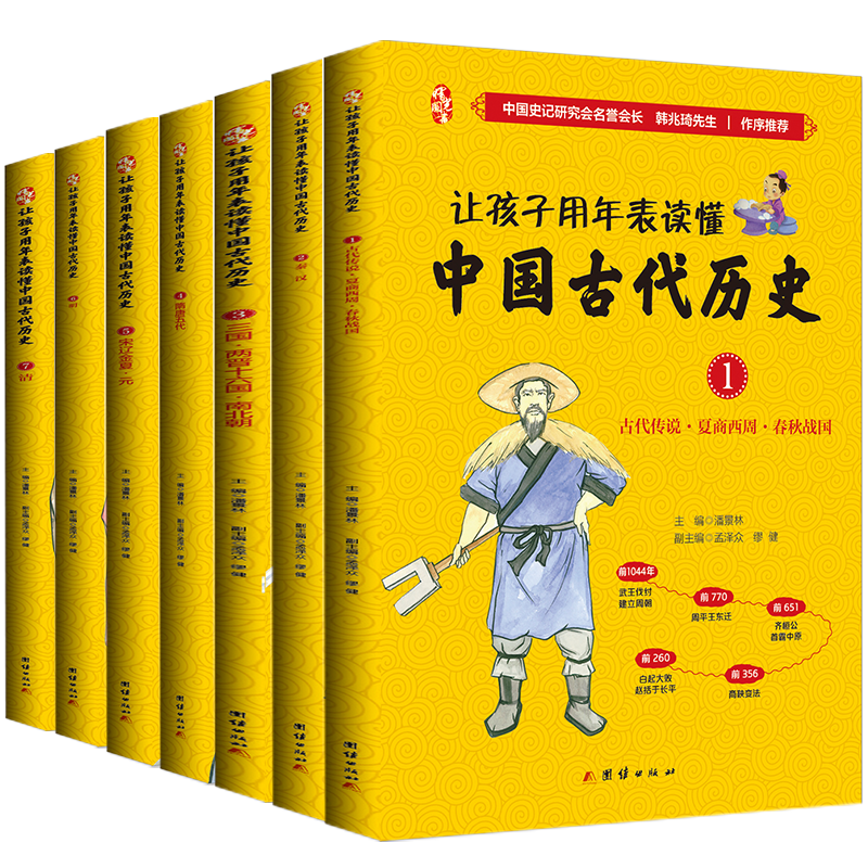 让孩子用年表读懂中国古代历史