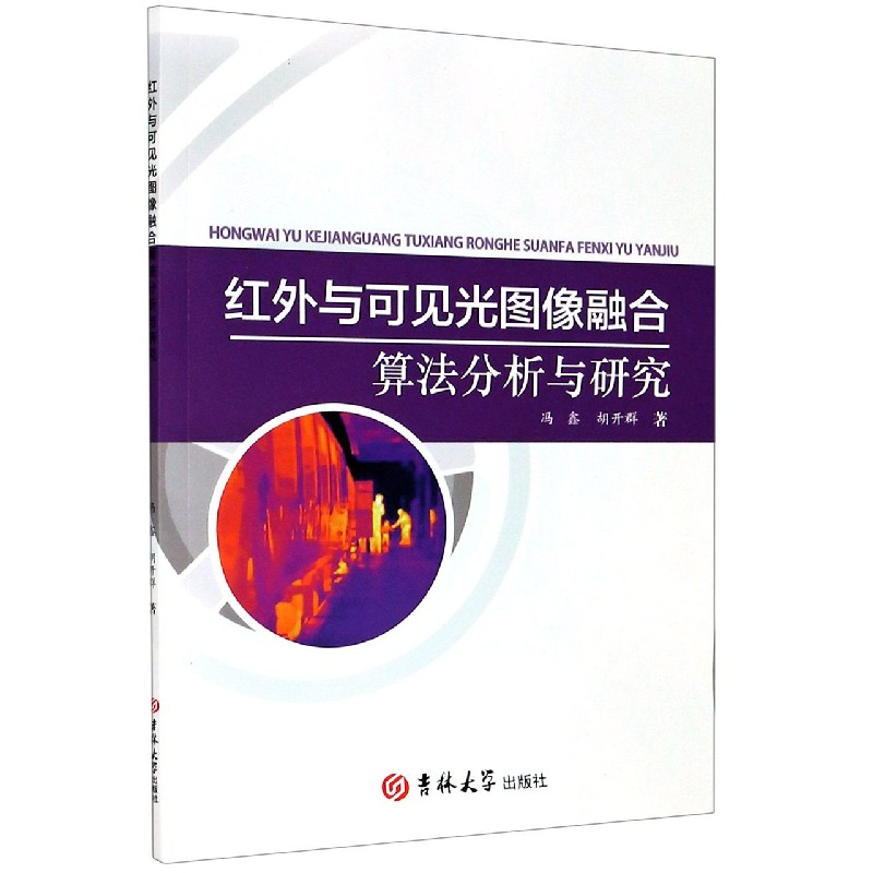 红外与可见光图像融合算法分析与研究