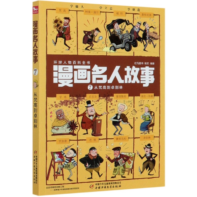 漫画名人故事（7从梵高到卓别林）