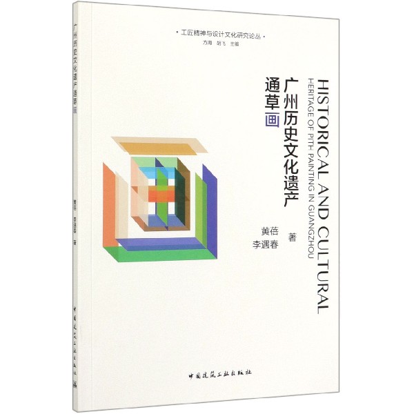 广州历史文化遗产通草画/工匠精神与设计文化研究论丛