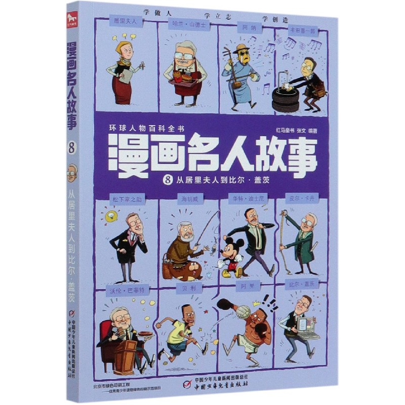 漫画名人故事（8从居里夫人到比尔·盖茨）