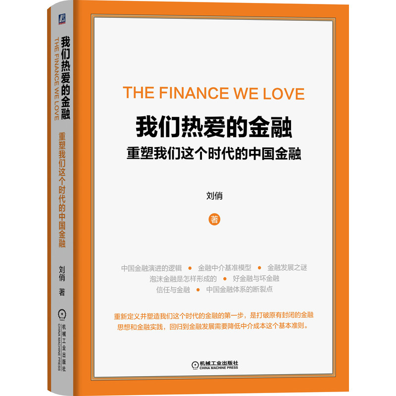 我们热爱的金融(重塑我们这个时代的中国金融)(精)