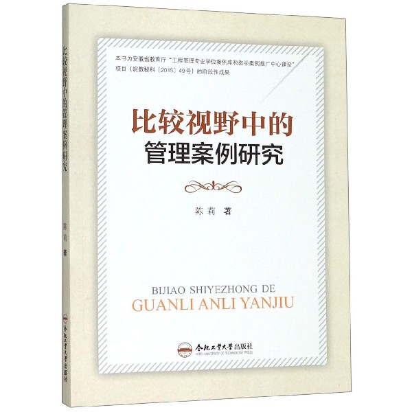 比较视野中的管理案例研究